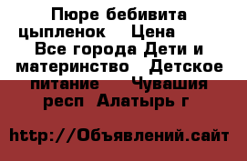 Пюре бебивита цыпленок. › Цена ­ 25 - Все города Дети и материнство » Детское питание   . Чувашия респ.,Алатырь г.